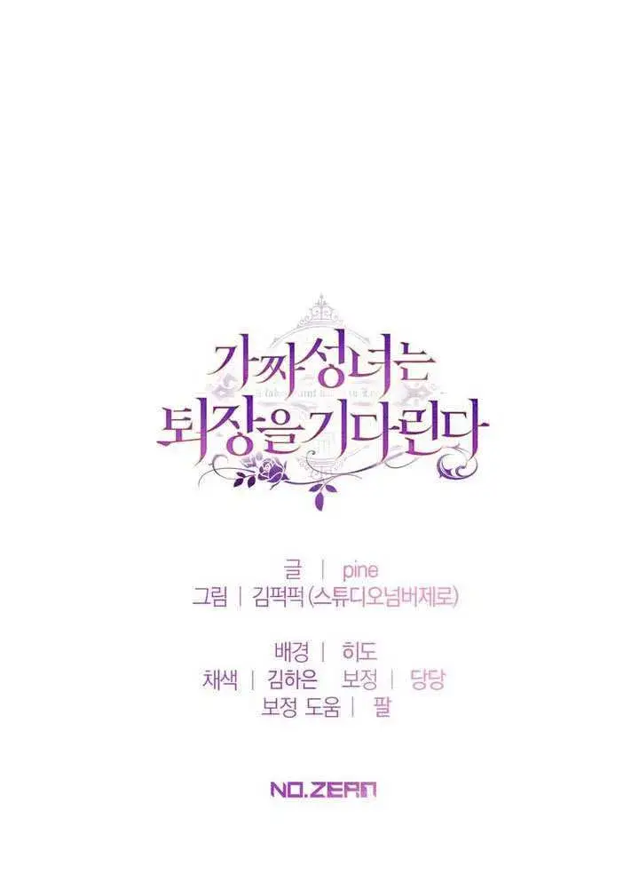 漫画《冒牌圣女等待离场》第84话第84张图