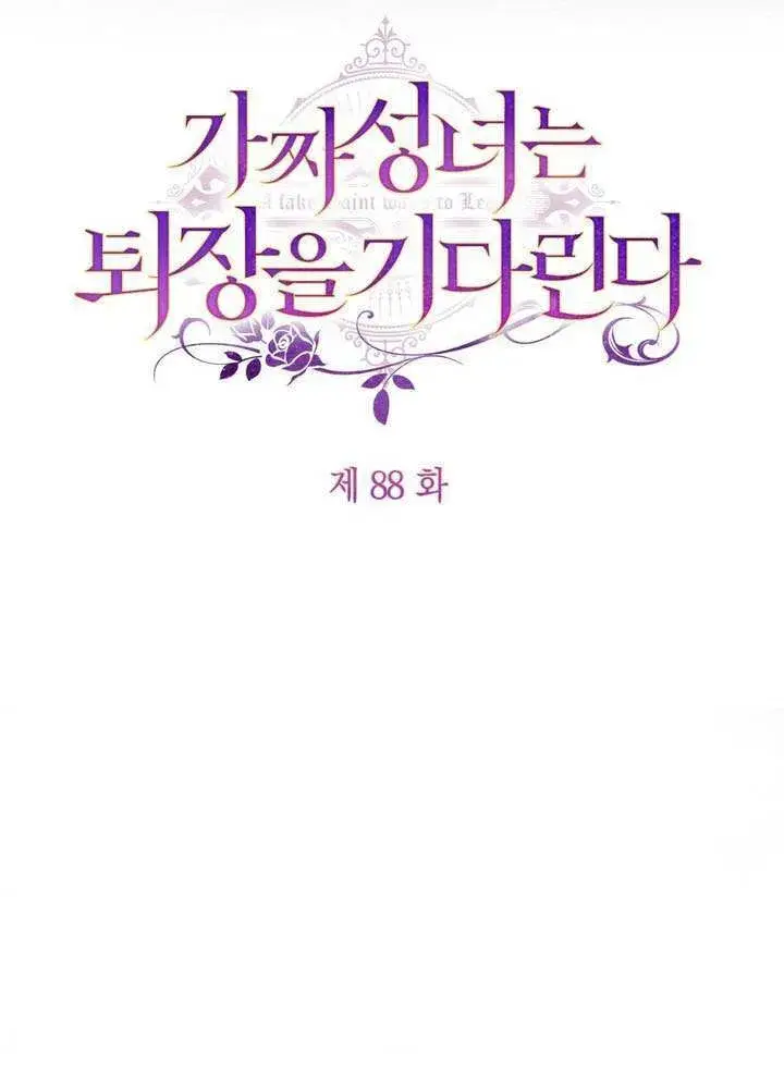 漫画《冒牌圣女等待离场》第88话第30张图
