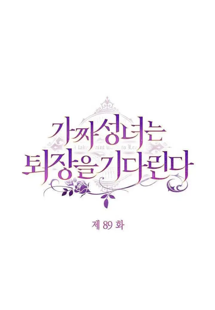 漫画《冒牌圣女等待离场》第89话第2张图