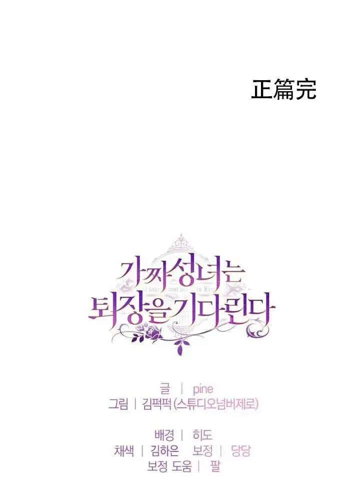 漫画《冒牌圣女等待离场》第90话第104张图