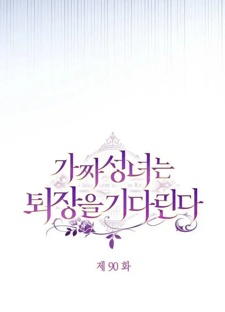 漫画《冒牌圣女等待离场》第90话第16张图