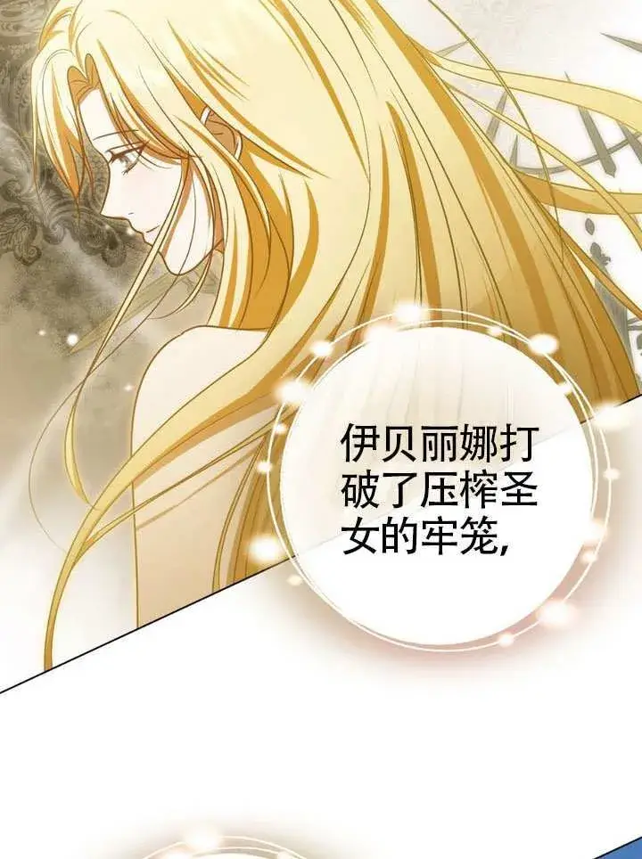 漫画《冒牌圣女等待离场》第90话第97张图