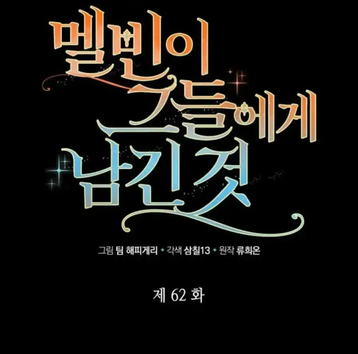 漫画《梅尔文留给他们的东西》第62话第14张图