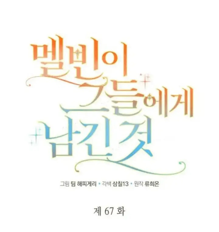 漫画《梅尔文留给他们的东西》第67话第14张图