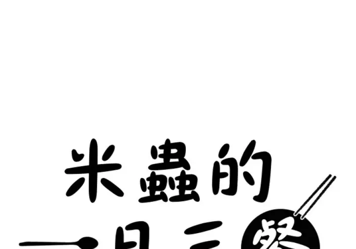 漫画《米虫的一日三餐》第263话第135张图