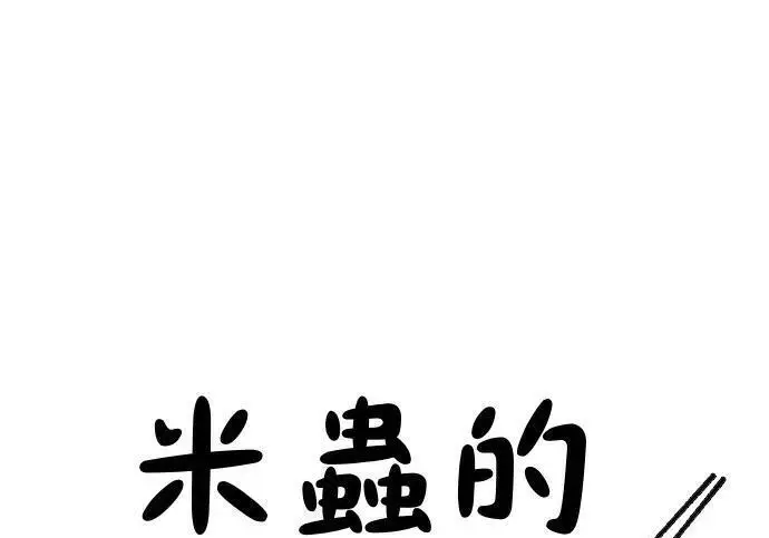 漫画《米虫的一日三餐》第267话 水果沙拉第43张图