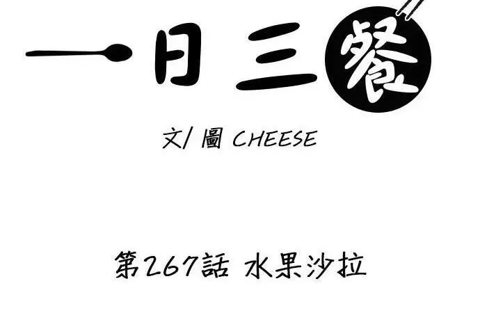 漫画《米虫的一日三餐》第267话 水果沙拉第44张图