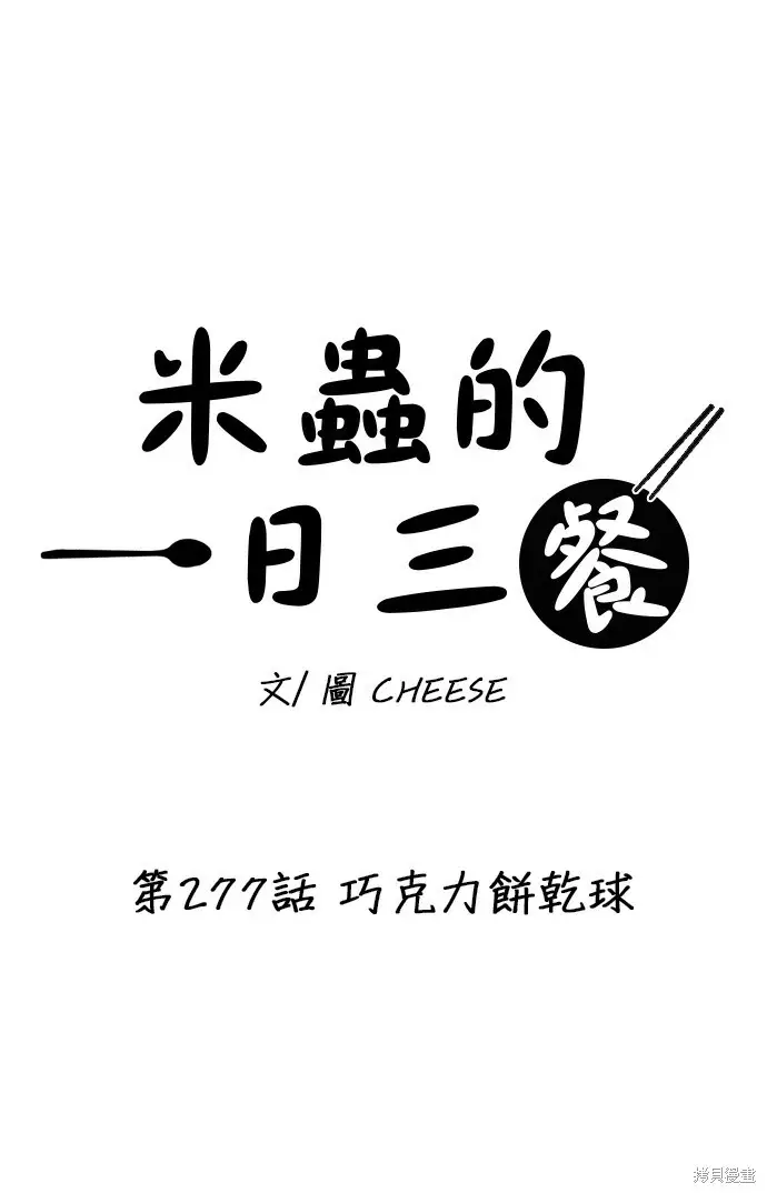 漫画《米虫的一日三餐》第277话第25张图
