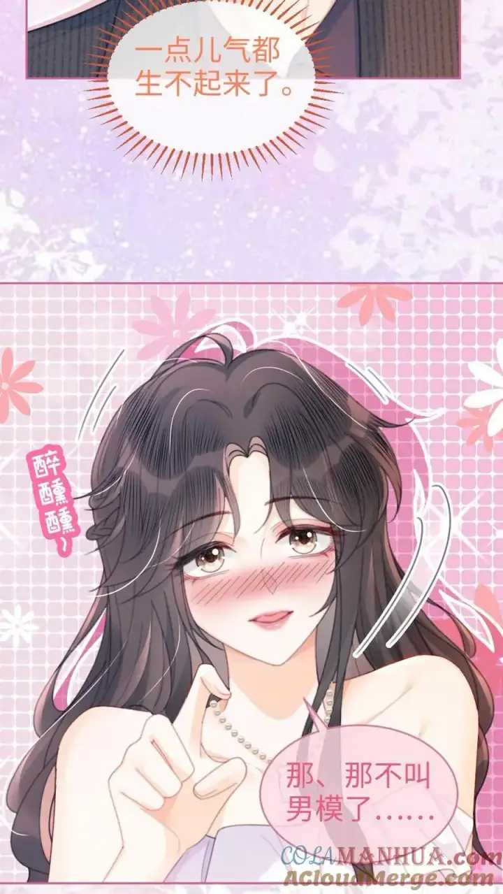 漫画《明撩！暗诱！和顶流影帝恋综撒糖》第101话 醉酒之吻第13张图