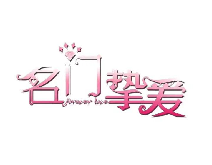 漫画《名门挚爱》第13话 沉迷第1张图