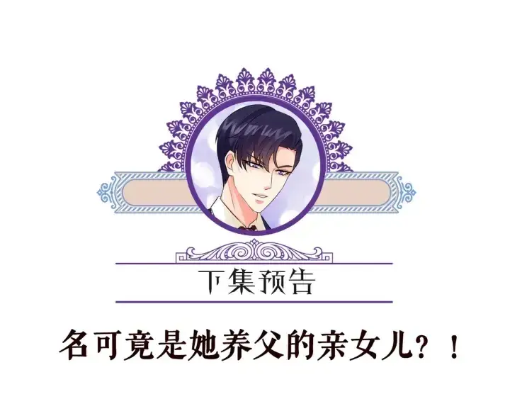 漫画《名门挚爱》第180话 我不是爸爸的女儿第121张图