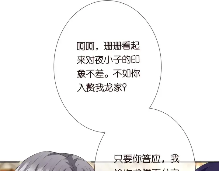 漫画《名门挚爱》第196话 先生要入赘龙家？第103张图