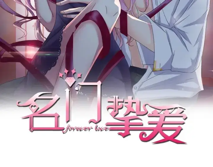 漫画《名门挚爱》第26话 你不要过来！第2张图