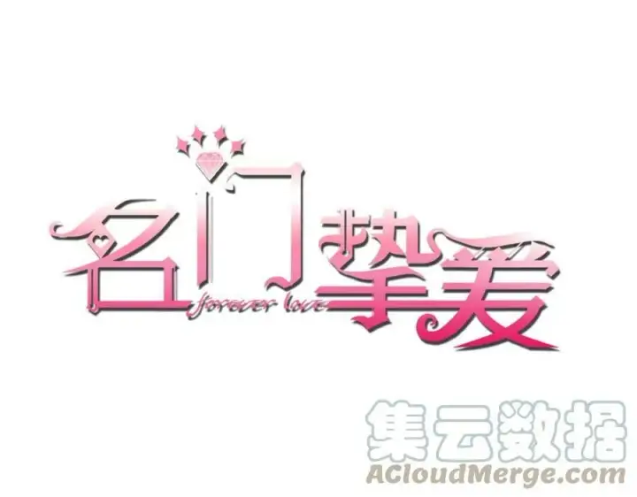 漫画《名门挚爱》第435 亲昵背后的试探第113张图