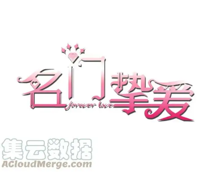 漫画《名门挚爱》第437 在？网恋吗第125张图
