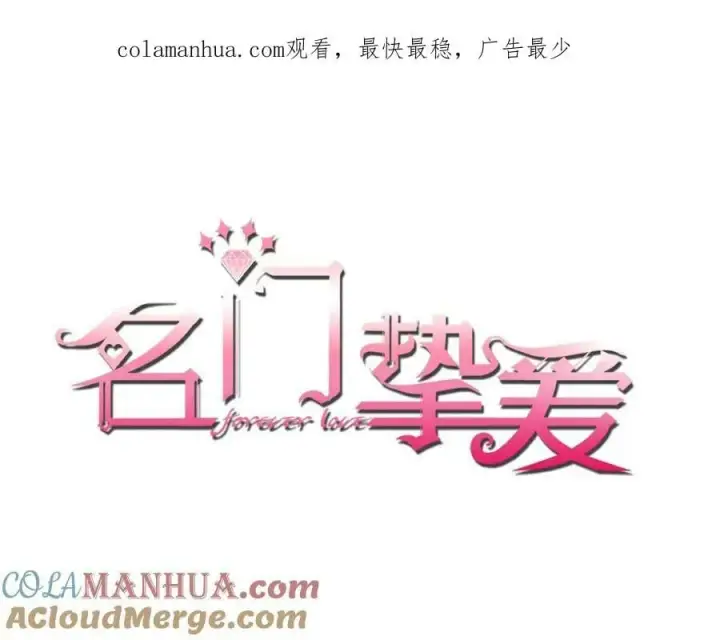 漫画《名门挚爱》第451 离她远点第1张图