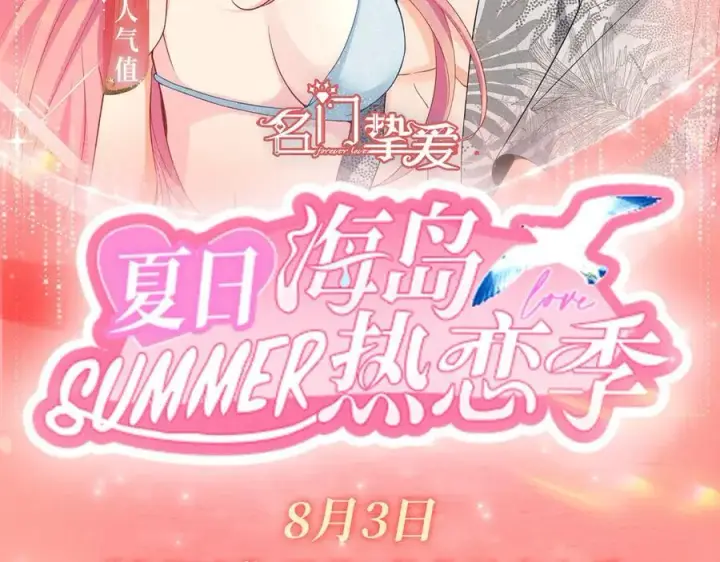 漫画《名门挚爱》特典预热：8月3日 名门挚爱·夏日海岛热恋季 敬请期待！第2张图