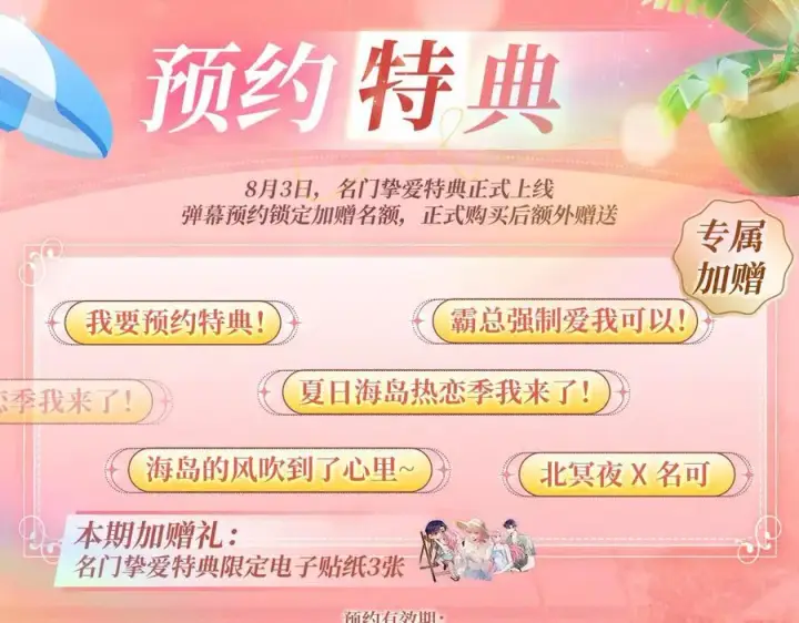漫画《名门挚爱》特典预热：8月3日 名门挚爱·夏日海岛热恋季 敬请期待！第4张图