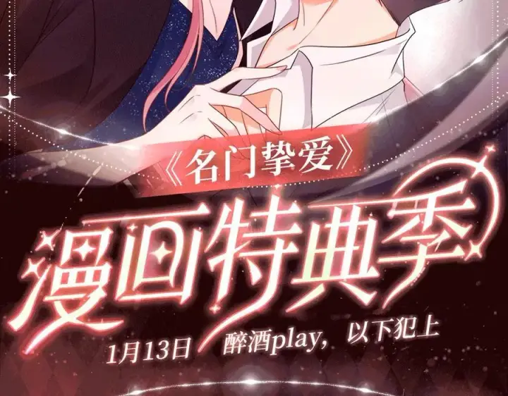 漫画《名门挚爱》特典公开：1月13日 名门挚爱 醉酒play 以下犯上~第2张图
