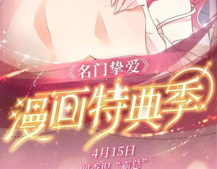 漫画《名门挚爱》特典预热：名门挚爱 闻香识“霸总”第2张图
