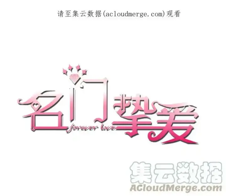漫画《名门挚爱》第380 钦定男主第123张图