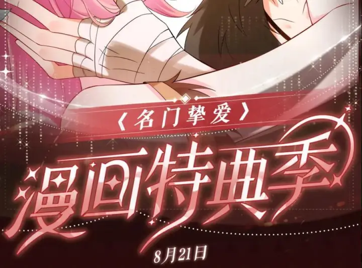 漫画《名门挚爱》特典预热：8月21日 熊熊女王驯服桀骜狼王！第2张图
