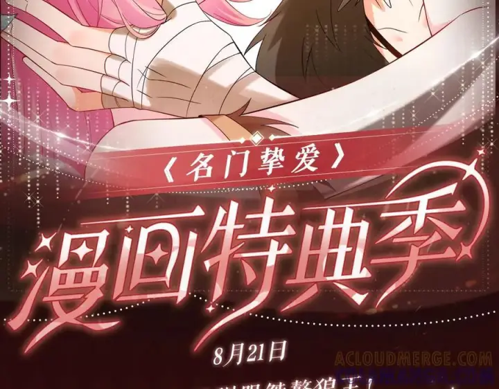 漫画《名门挚爱》特典公开：8月21日 熊熊女王驯服桀骜狼王！第2张图