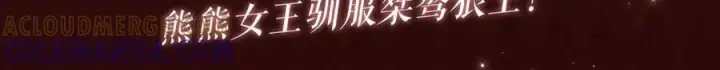 漫画《名门挚爱》特典公开：8月21日 熊熊女王驯服桀骜狼王！第3张图