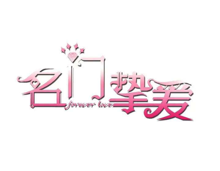 漫画《名门挚爱》第545话 下一个会不会轮到你第97张图