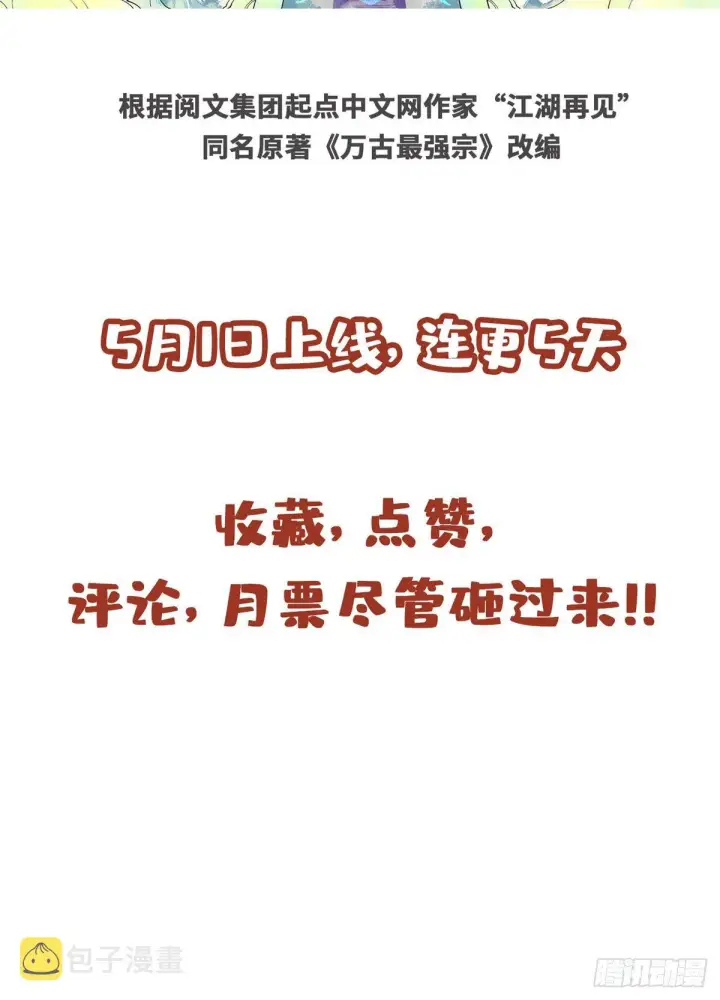 漫画《万古最强宗》预告第17张图