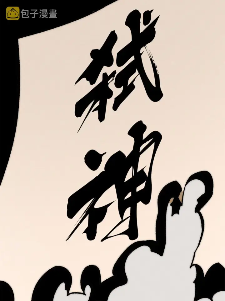 漫画《万古最强宗》207 上赶着送经验值第25张图