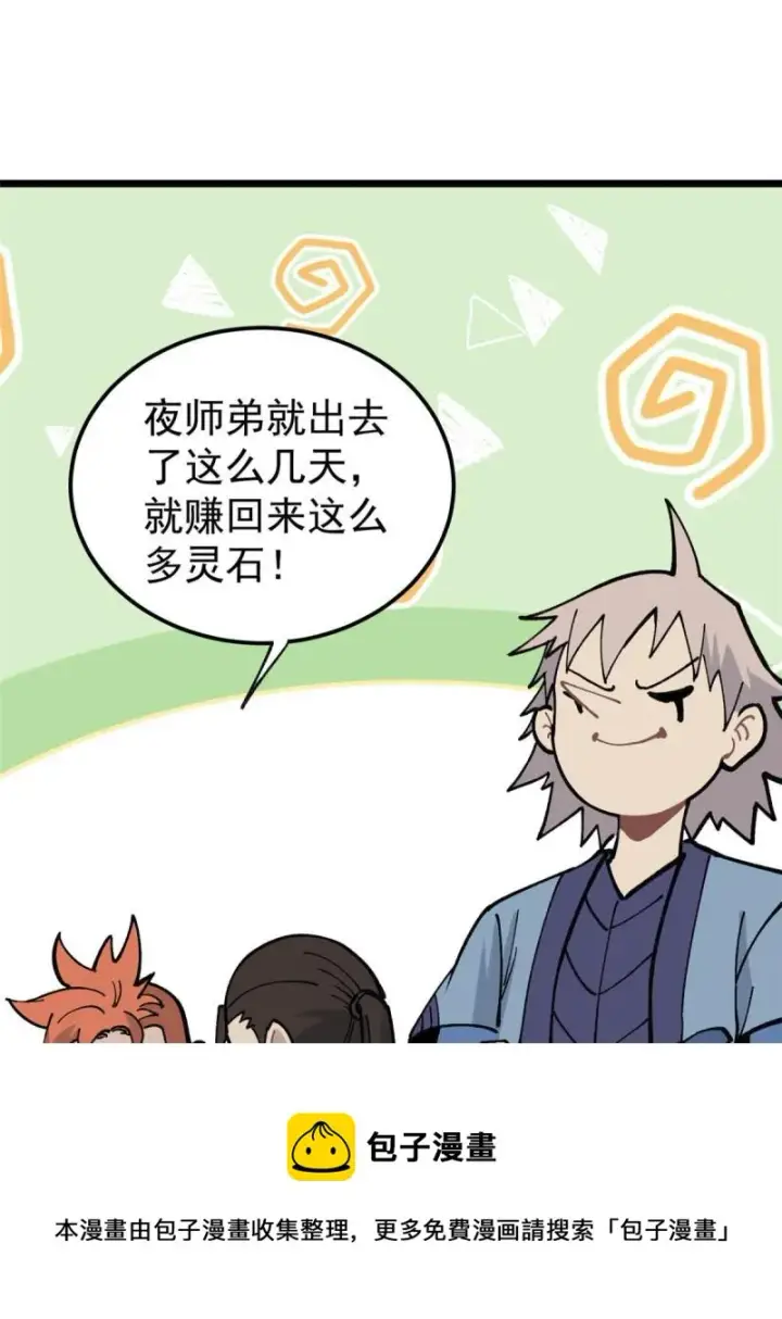 漫画《万古最强宗》137 集体出去创收第21张图