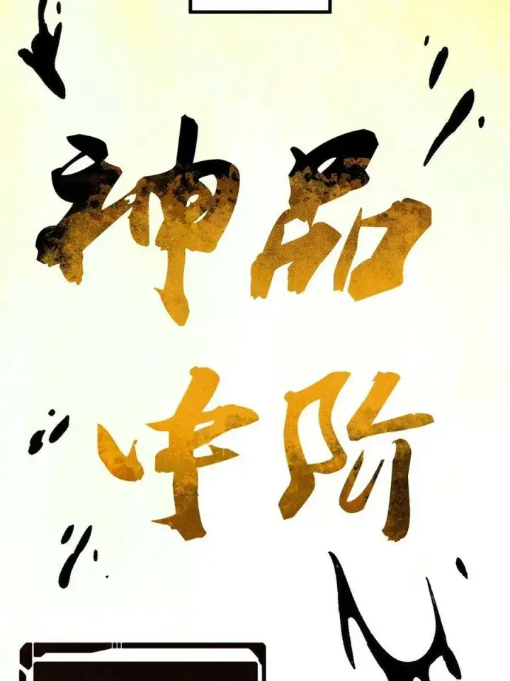 漫画《万古最强宗》215 神品功法多如牛第6张图