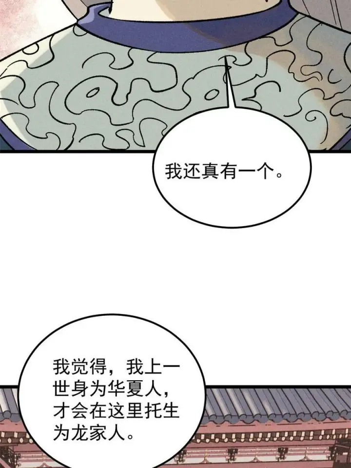 漫画《万古最强宗》218 龙的传人第17张图