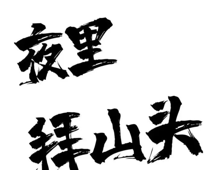 漫画《万古最强宗》237 又破纪录了第11张图