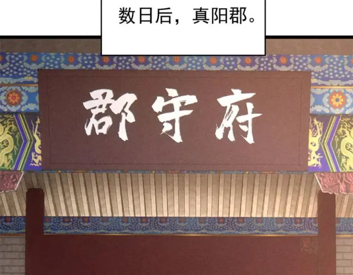 漫画《万古最强宗》257 击退真阳郡第122张图