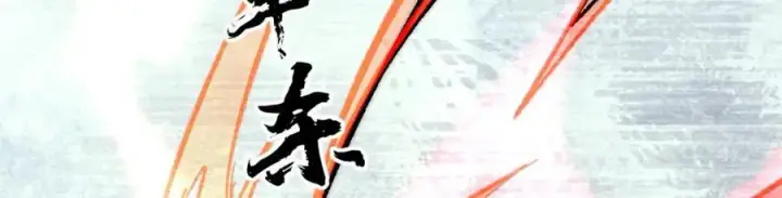 漫画《万古最强宗》260 有人跟我抢芊芊？第55张图