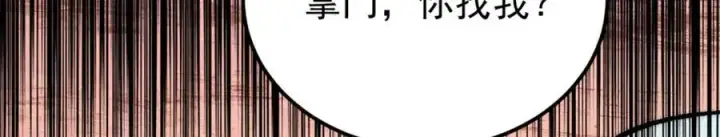 漫画《万古最强宗》276 铁骨铮铮派集体摆烂第22张图