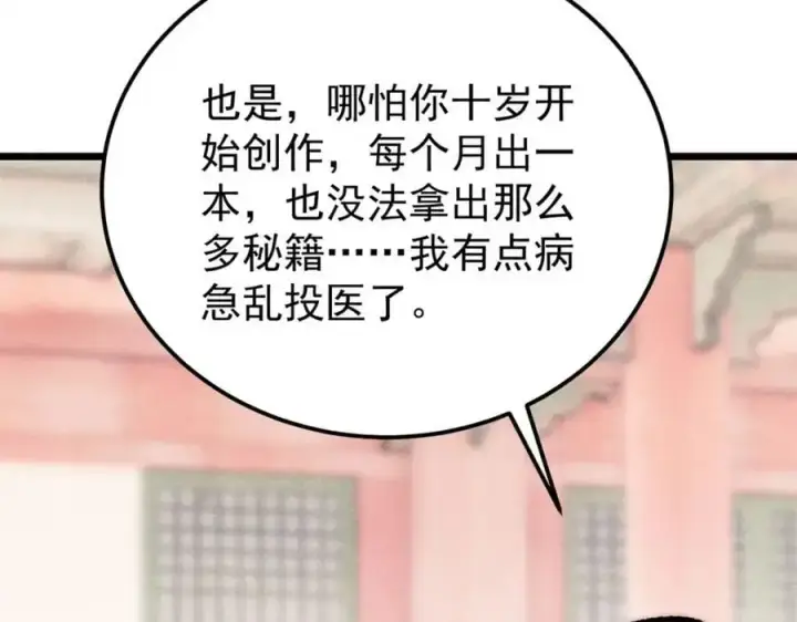 漫画《万古最强宗》276 铁骨铮铮派集体摆烂第43张图