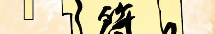漫画《万古最强宗》276 铁骨铮铮派集体摆烂第56张图