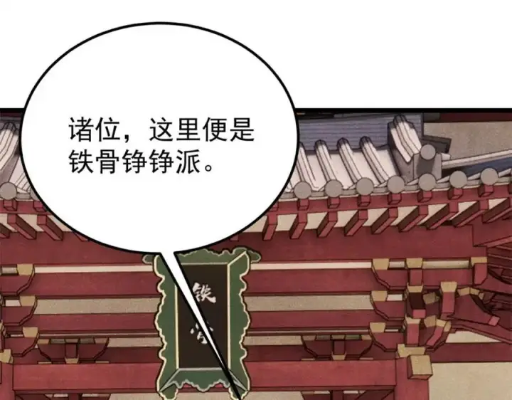漫画《万古最强宗》276 铁骨铮铮派集体摆烂第90张图