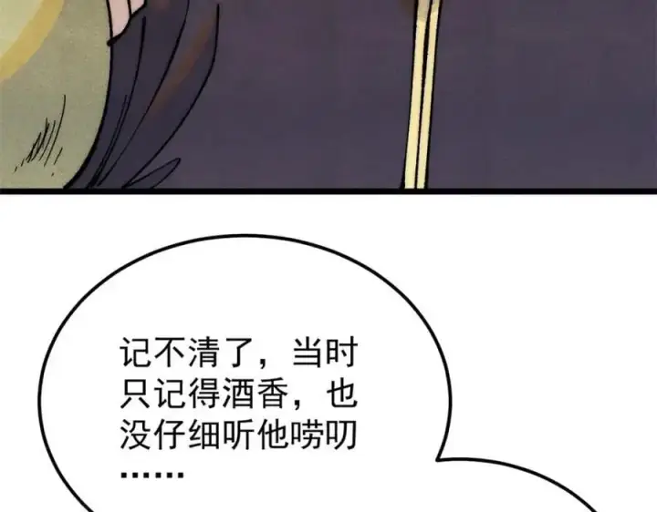 漫画《万古最强宗》279 酒蒙子发威啦第96张图