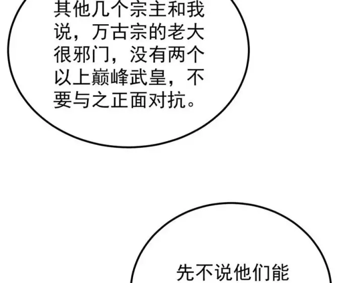 漫画《万古最强宗》299 情报收集第120张图
