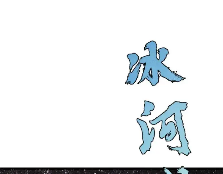 漫画《万古最强宗》309 对战冰帝第76张图