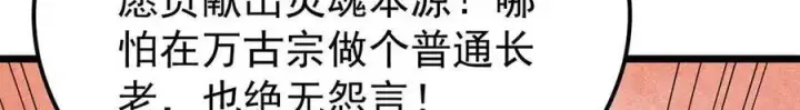 漫画《万古最强宗》313 仙人抚我顶第174张图