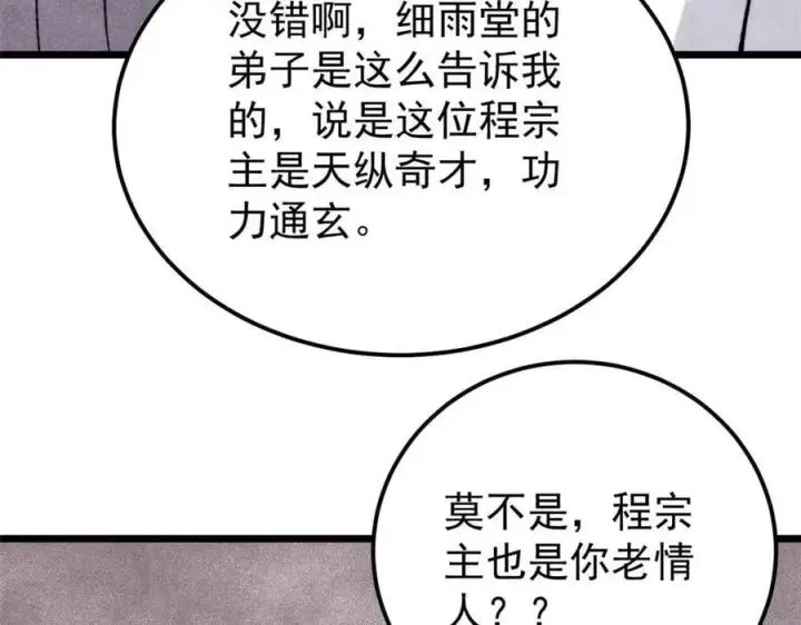 漫画《万古最强宗》336 桃花运，言出法随版第10张图