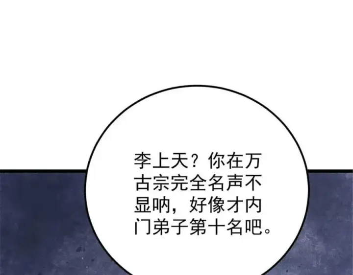 漫画《万古最强宗》336 桃花运，言出法随版第127张图
