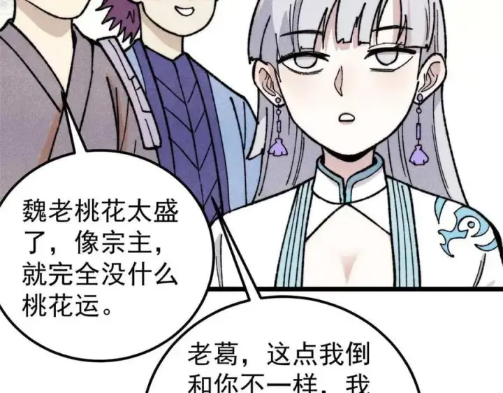 漫画《万古最强宗》336 桃花运，言出法随版第16张图