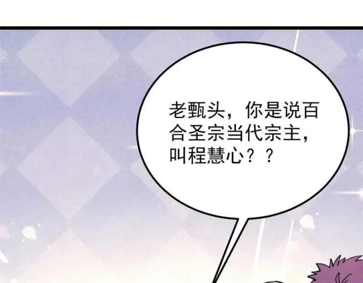 漫画《万古最强宗》336 桃花运，言出法随版第7张图