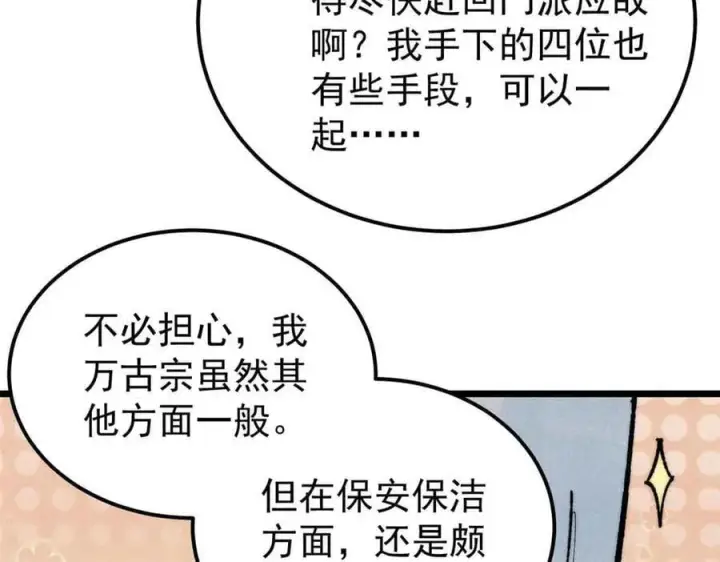 漫画《万古最强宗》359 最强保安保洁第170张图